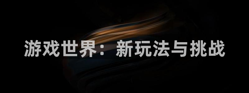 杏运：游戏世界：新玩法与挑战