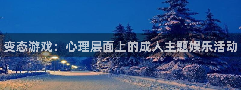 杏运连连：变态游戏：心理层面上的成人主题娱乐活动