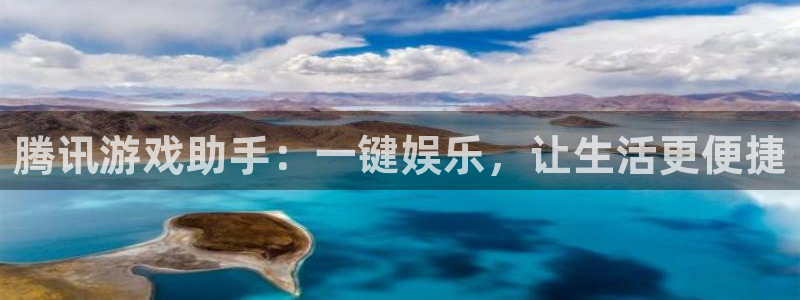 杏运体育官方网址：腾讯游戏助手：一键娱乐，让生活更便捷