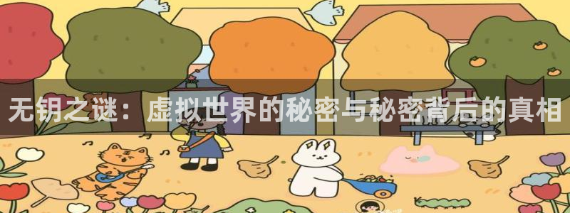 杏运杏运注册：无钥之谜：虚拟世界的秘密与秘密背后的真相