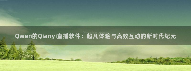 鲸鱼体育直播免费：Qwen的Qianyi直播软件：超凡体验与高效互动的新时代纪元