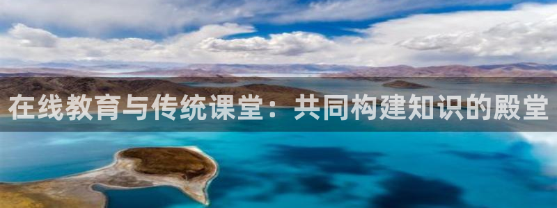 鲸鱼体育头狼直播间：在线教育与传统课堂：共同构建知识的殿堂