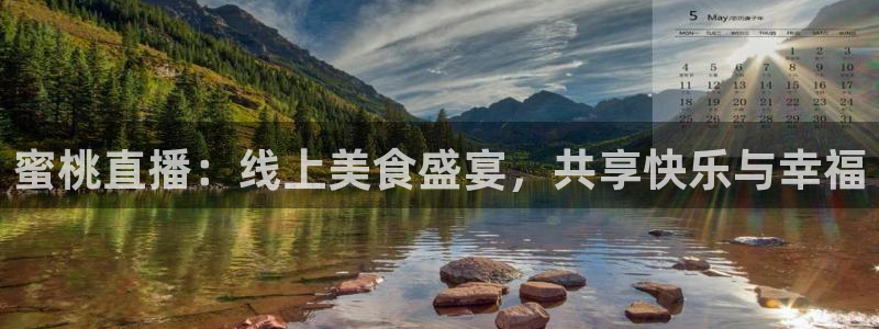 鲸鱼体育app下载安装最新版：蜜桃直播：线上美食盛宴，共享快乐与幸福